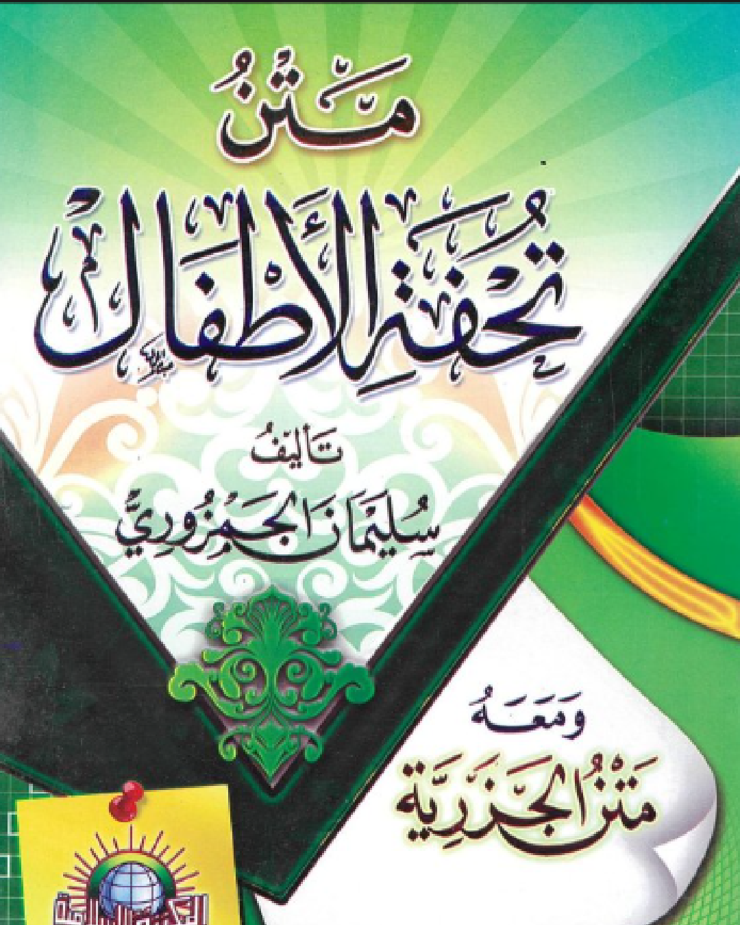 شرح كتاب تحفة الأطفال في تجويد القرآن للإمام الجمزوري شرح الشيخ عثمان الخميس